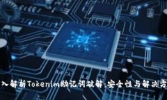 深入解析Tokenim助记词破解