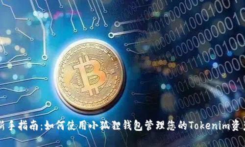 新手指南：如何使用小狐狸钱包管理您的Tokenim资产