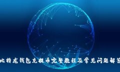 比特龙钱包充提币完整教