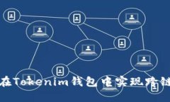 如何在Tokenim钱包中实现跨