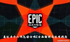 泰达币个人钱包安全吗？