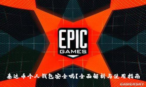 泰达币个人钱包安全吗？全面解析与使用指南