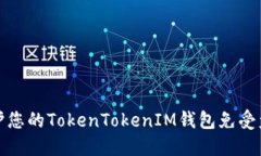如何保护您的TokenTokenIM钱