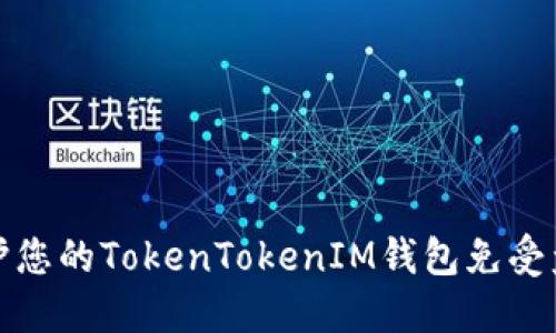 如何保护您的TokenTokenIM钱包免受盗窃攻击