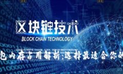 比特币钱包内存占用解析