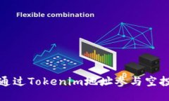 如何通过Tokenim地址参与空