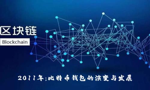 2011年：比特币钱包的演变与发展