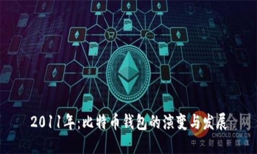 2011年：比特币钱包的演变与发展