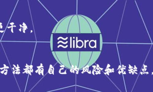 在区块链和加密货币领域，Tokenim通常指代一种代币或数字资产。如果你想删除某个Tokenim，具体步骤会根据你所使用的区块链平台或钱包而有所不同。通常，代币本身不能被“删除”或“移除”，但你可以采取一些措施来处理你持有的代币。以下是一些可能的途径：

### 1. **转移代币**
将代币转移到另一个地址
最常见的方式是将你拥有的代币转移到其他钱包或地址。这可以通过你的数字钱包进行，只需输入接收方的地址和转移数量即可。在区块链上，钱包实际上并不是存储代币，而是存储代币的所有权信息，因此转移后，你实际上不再拥有这些代币。

### 2. **出售或交易代币**
在交易所出售代币
如果你不再想持有某个代币，可以选择在加密货币交易所出售。你需要在交易所注册一个账户，将代币存入交易所钱包，然后创建出售订单。一旦找到买家，你的代币将被转移，账户将获得相应的法币或其他加密货币。

### 3. **丢弃代币**
通过不再使用地址丢弃代币
在区块链中，如果你决定不再使用某个地址，可以简单地将所有私钥销毁，导致无法再访问该地址及其上的代币。虽然技术上这些代币依然存在于区块链上，但没有任何人能够使用它们。

### 4. **与项目团队联系**
联系代币的开发团队
如果 Tokenim 是由某个项目或团队创建的，你可以尝试联系他们，询问是否有任何可能的方式来“删除”或回收代币。某些情况下，开发团队可能会提供回购或销毁代币的相关措施。

### 5. **参与销毁活动**
参与社区销毁活动
有些代币项目会定期进行代币销毁，通过消耗一定数量的代币来减少市场上的流通量。你可以关注项目的公告，了解是否有这样的机会，并主动参与其中。

### 6. **投资于其他代币**
将资金转移到其他项目
有时，不再持有某个代币的最佳选择是寻找更有前景的投资机会。研究其他项目，并将你的一部分资金重新投入到更有潜力的代币中，从而“忘记”那些不再关注的代币。

### 7. **更新钱包软件**
确保钱包软件是最新的
时常更新你的钱包软件以确保安全性，不必要的代币转账或损失也可能是由于软件问题。定期更新能够确保安全功能和兼容性，从而保护你的资产。虽然这并不能直接删除代币，但能够提高资产管理的安全性。

### 8. **清理钱包记录**
清理钱包记录
一些钱包允许你选择性地隐藏代币，虽然这些代币仍然存在，但你可以通过设置来隐藏它们，从而使你的钱包看起来更干净。

### 总结
尽管数字代币基于区块链技术本质上是不可删除的，但用户可以通过转移、出售、销毁或丢弃等方式来处理代币。每种方法都有自己的风险和优缺点，在做出决定时，请确保充分了解相关的技术细节和潜在结果。