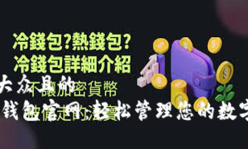 易于大众且的  
USDT钱包官网：轻松管理您的数字资产