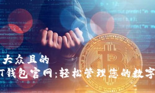 易于大众且的  
USDT钱包官网：轻松管理您的数字资产