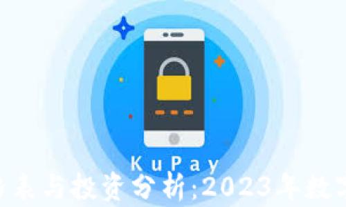 
Tokenim最新价格表与投资分析：2023年数字货币的理想选择