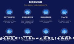 如何安全地使用2018年的以