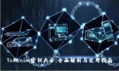 Tokenim密钥大全：全面解析