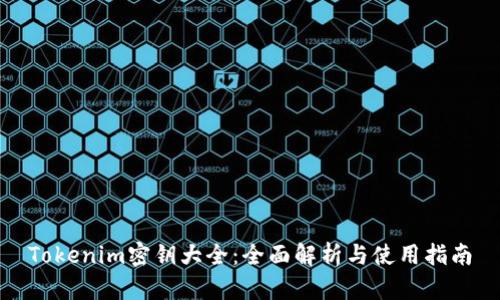 Tokenim密钥大全：全面解析与使用指南