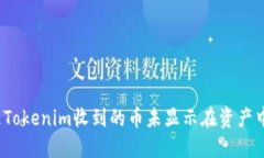 如何处理Tokenim收到的币未