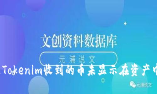 如何处理Tokenim收到的币未显示在资产中的问题？