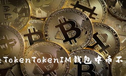 如何解决TokenTokenIM钱包中币不见的问题