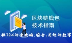 冷钱包自动兑换TRX的全攻