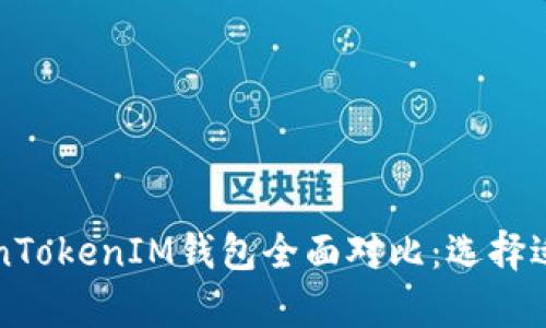 库神钱包与TokenTokenIM钱包全面对比：选择适合你的数字钱包