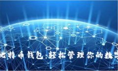 闲鱼比特币钱包：轻松管
