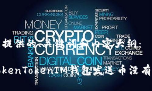 以下是为您提供的、关键词和内容大纲：

如何解决TokenTokenIM钱包发送币没有到账的问题
