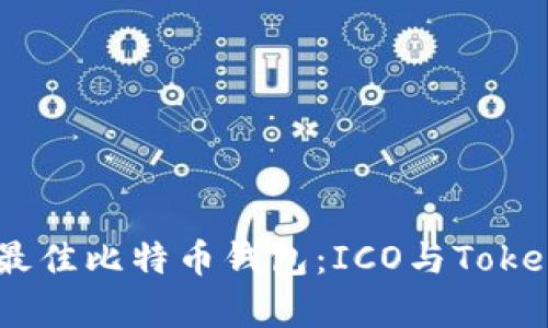 :如何选择最佳比特币钱包：ICO与TokenIM全解析
