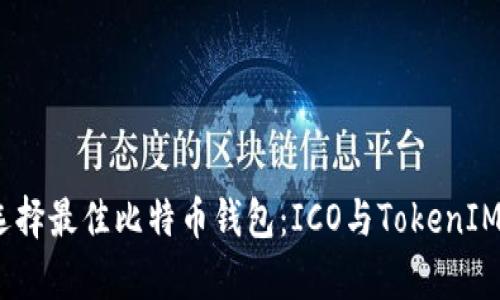 :如何选择最佳比特币钱包：ICO与TokenIM全解析