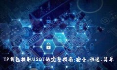 TP钱包提取USDT的完整指南