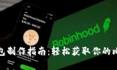 比特币纸钱包制作指南：