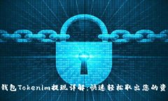 : 钱包Tokenim提现详解：快