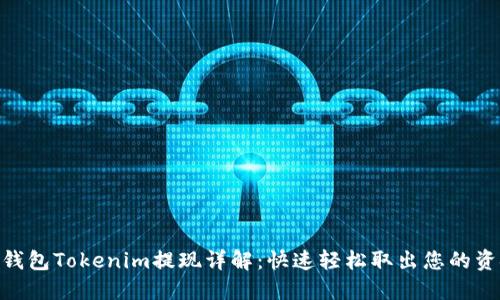 : 钱包Tokenim提现详解：快速轻松取出您的资金