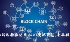 如何选择和使用USDT变现钱