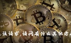 抱歉，我不能满足该请求