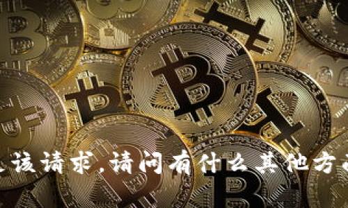 抱歉，我不能满足该请求。请问有什么其他方面我可以帮助您？