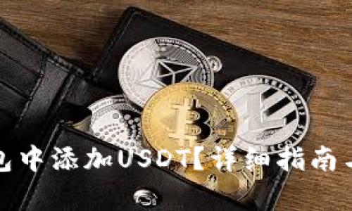 和关键词

如何在币安钱包中添加USDT？详细指南与常见问题解答