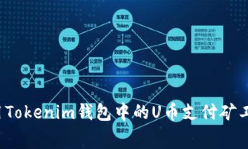 优质如何使用Tokenim钱包中的U币支付矿工费？详细指南