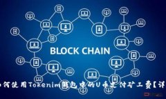 优质如何使用Tokenim钱包中