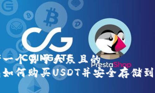 思考一个易于大众且的  
钱包如何购买USDT并安全存储到钱包