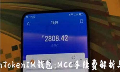 
玩转TokenTokenIM钱包：MCC手续费解析与实用技巧