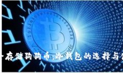 如何安全存储狗狗币：冷