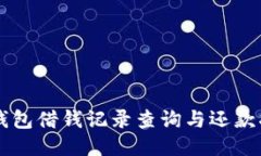 OP钱包借钱记录查询与还款