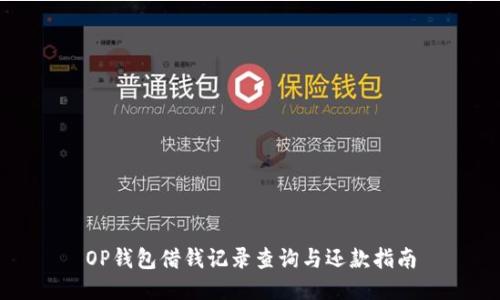 OP钱包借钱记录查询与还款指南