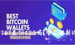 TP钱包中的USDT是TRC20吗？全