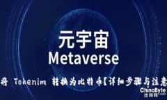 如何将 Tokenim 转换为比特