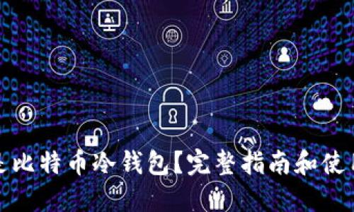 什么是比特币冷钱包？完整指南和使用技巧