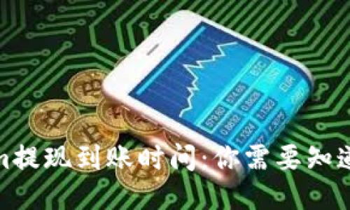 Tokenim提现到账时间：你需要知道的一切