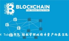 IM Token钱包：轻松管理比特