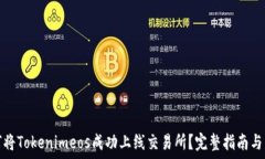   如何将Tokenimeos成功上线