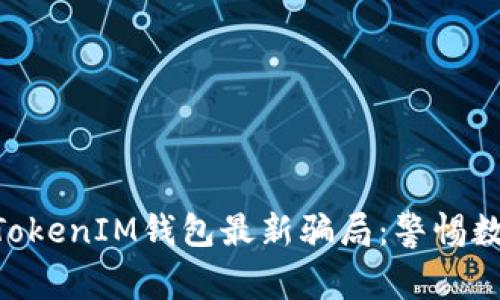 揭秘TokenTokenIM钱包最新骗局：警惕数字货币陷阱